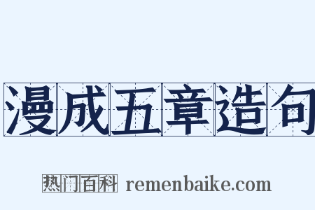 漫成五章造句是什么意思的图片